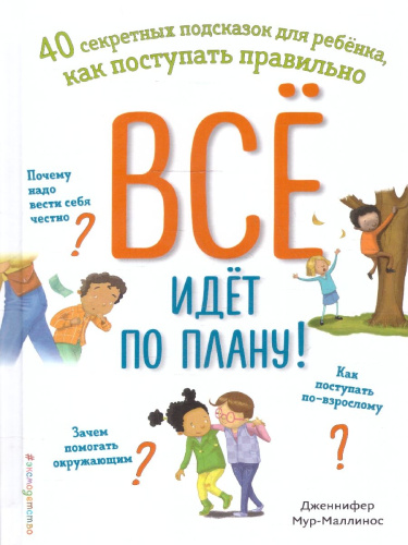 Всё идёт по плану! 40 секретных подсказок для ребёнка, как поступать правильно