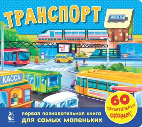 Транспорт. 60 удивительных окошек / ЧудоСтворки