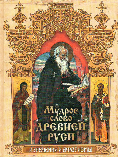 Мудрое слово Древней Руси. Изречения и афоризмы