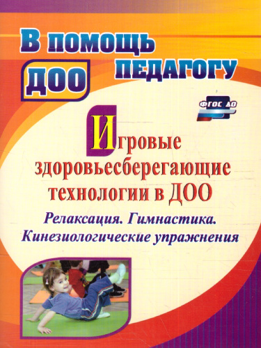 Игровые здоровьесберегающие технологии в ДОО: Релаксация. Гимнастика. Кинезиологические упражнения