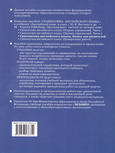 Грамматика Английского языка 9 класс. Книга для родителей. ФГОС