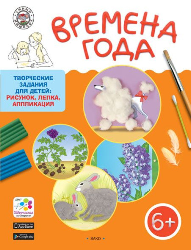 Времена года. Творческие занятия. Папка 4 сезона + методичка 6+. ФГОС