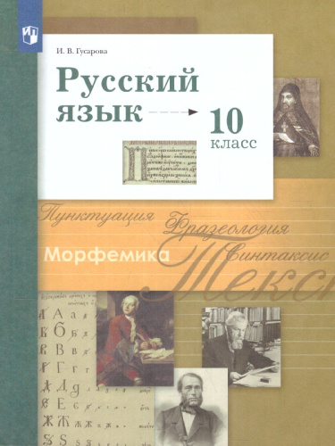 Русский язык 10 класс. Базовый и углублённый уровни. ФГОС