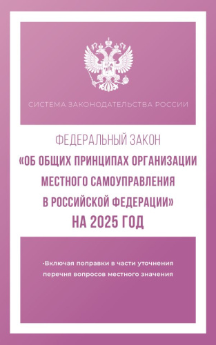 Федеральный закон "Об общих принципах организации местного самоуправления в РФ" на 2025 год