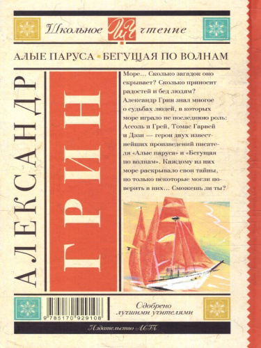 Алые паруса. Бегущая по волнам