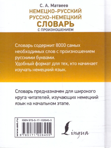 Немецко-русский, русско-немецкий словарь с произношением