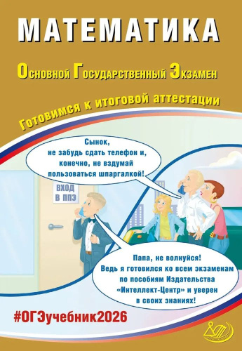ОГЭ 2026 Математика Готовимся к итоговой аттестации