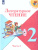 Литературное чтение 2 класс. Учебник в 2-х частях. Часть 2. УМК "Школа России"