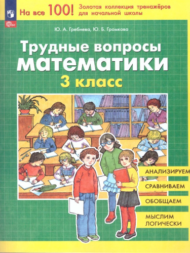 Трудные вопросы математики 3 класc. Сборник задач и упражнений. ФГОС