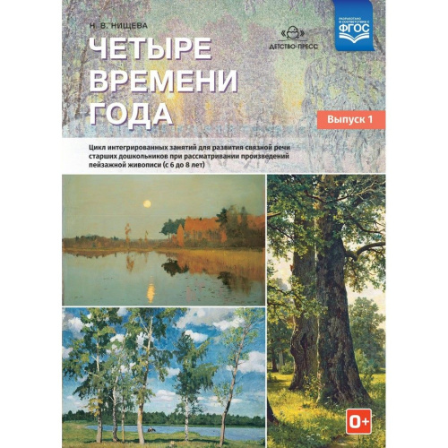 Четыре времени года. Цикл интегрированных занятий для развития связной речи старших дошкольников. Выпуск 1