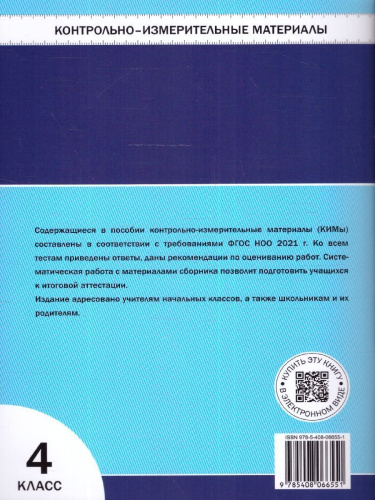 КИМ Русский язык 4 класс. Контрольно-измерительные материалы. Новый ФГОС