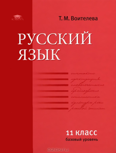 Русский язык 11 класс. Базовый уровень