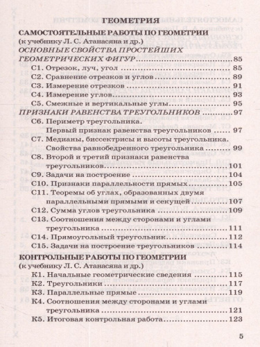 Контрольная и самостоятельная работа Алгебра и Геометрия 7 класс. ФГОС