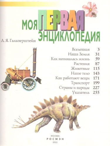 Моя первая энциклопедия