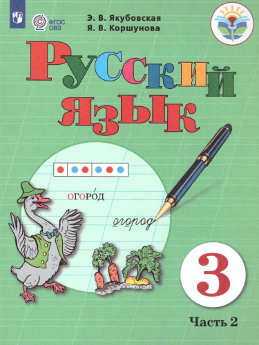 Русский язык 3 класс в 2-х частях. Часть 2 (для обучающихся с интеллектуальными нарушениями)