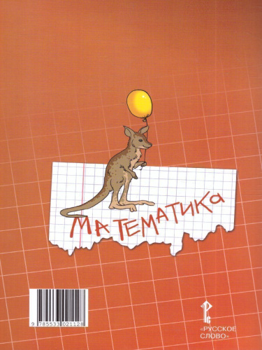 Математика 4 класс. Рабочая тетрадь. Комплект в 4 частях. Часть 1. ФГОС