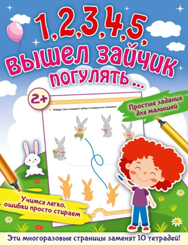 1,2,3,4,5, вышел зайчик погулять /Многоразовые задания для малышей от 2-х лет