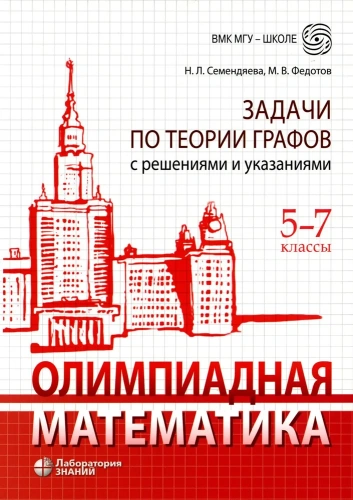 Олимпиадная математика. Задачи по теории графов с решениями и указаниями. 5-7 классы
