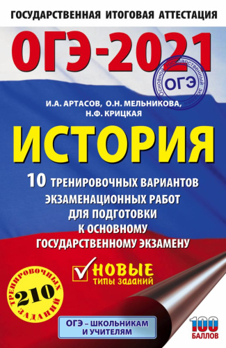 ОГЭ-2021 История 10 тренировочных вариантов экзаменационных работ