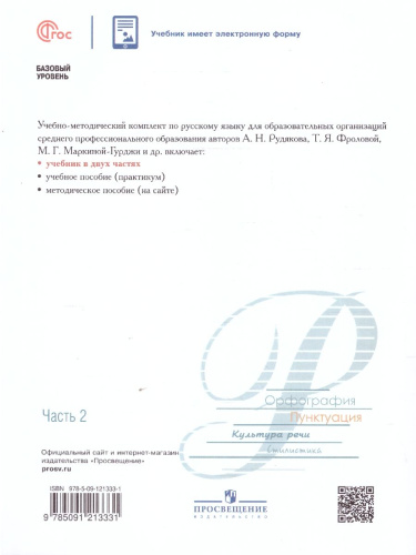 Русский язык. Учебное пособие для СПО в 2-х частях. Часть 2. Базовый уровень