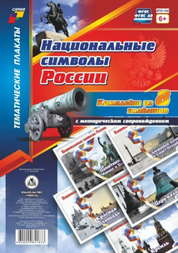 Комплект плакатов "Национальные символы России" (8 плакатов с методическим сопровождением)