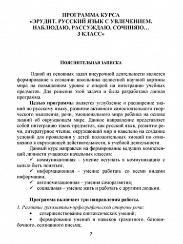 Эрудит. Русский язык с увлечением. Программа внеурочной деятельности 3 класс
