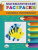 Учим таблицу умножения. Математические раскраски и разноуровневые тренажеры. 2-3 класс Учим таблицу умножения. Математические раскраски и разноуровневые тренажеры. 2-3 класс