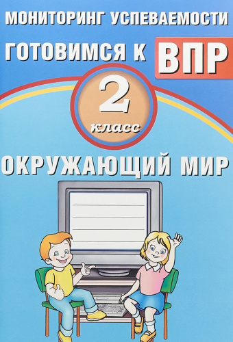 Окружающий мир 2 класс. Мониторинг успеваемости. Готовимся к ВПР