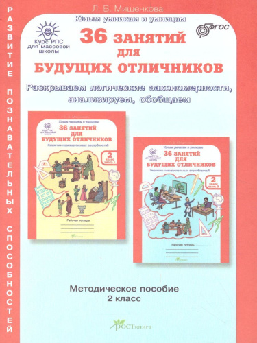 36 занятий для будущих отличников 2 класс. Методическое пособие