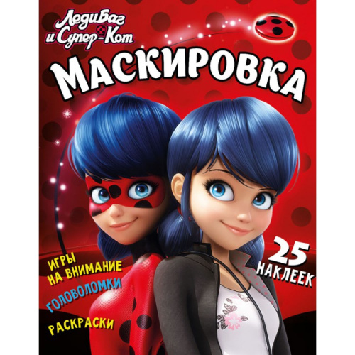 Леди Баг и Супер-Кот Маскировка Развивающая книга