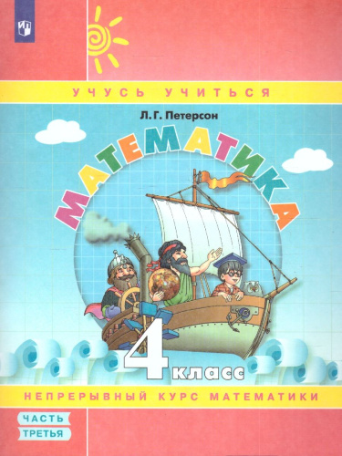 Математика 4 класс. Учебник-тетрадь. Комплект в 3-х частях. Часть 3