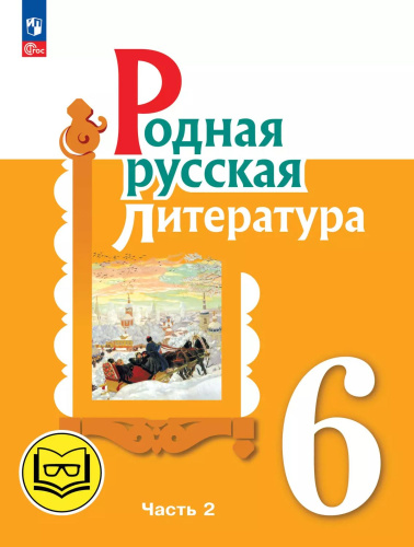 Родная русская литература. 6 класс. Учебное пособие. В 3 частях. Часть 2 (для слабовидящих обучающихся)
