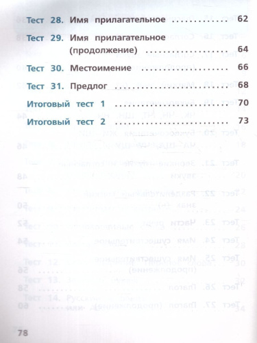 Русский язык 2 класс. Тесты. УМК Школа России. Новый ФП. ФГОС