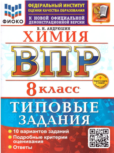 ВПР Химия 8 класс. Типовые задания. 10 вариантов. ФГОС Новый