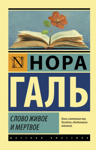 Слово живое и мертвое / ЭксклюзивКласРус