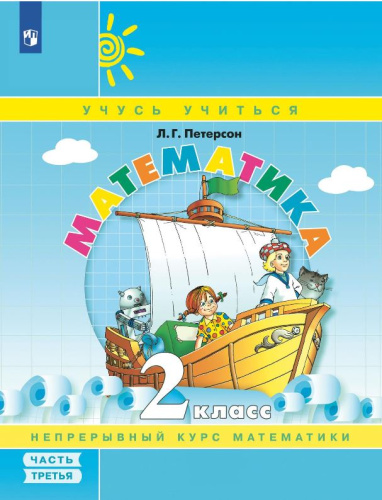 Математика 2 класс. В 3-х частях. Часть 3. Учебник-тетрадь