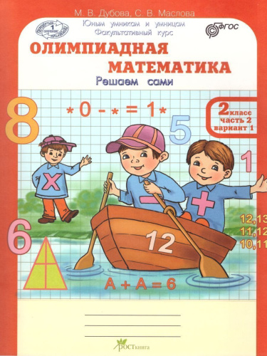 Олимпиадная математика 2 класс. Рабочие тетради в 4-х частях. Решаем сами. Проверяем сами. ФГОС