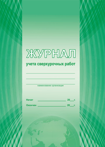 Журнал учета сверхурочных работ