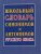 Школьный словарь синонимов и антонимов русского языка
