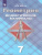 Геометрия 7 класс. Дидактические материалы. К учебнику Атанасяна Л.С.