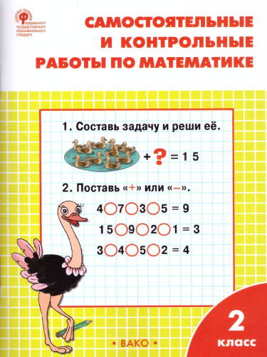 Самостоятельные и контрольные работы по Математике 2 класс. К УМК Моро