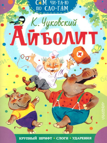 Айболит /Сам читаю по слогам