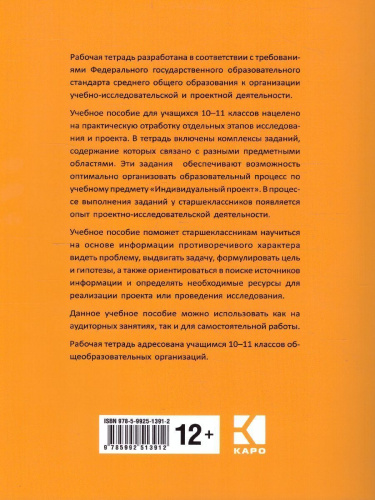 Индивидуальный проект: рабочая тетрадь. 10-11 класс.