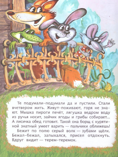 Теремок (по мотивам русской сказки): для дошкольного возраста