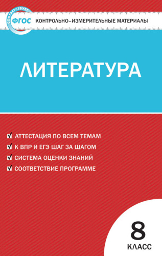 Литература 8 класс. Контрольно-измерительные материалы. ФГОС