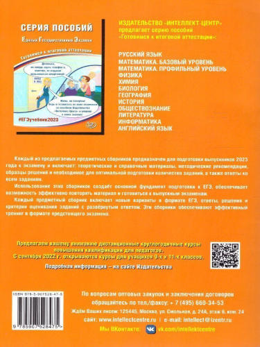 Информатика. ЕГЭ 2023 (Интеллект ИД)