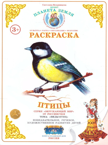 Раскраска "Птицы"