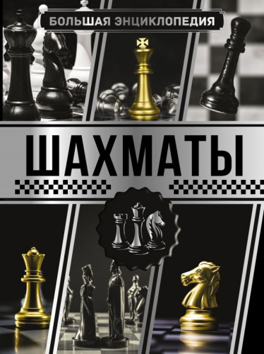 Большая энциклопедия. Шахматы /Большая энциклопедия увлечений