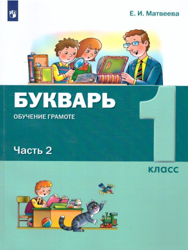 Букварь. Обучение грамоте 1 класс. Учебник в 2-х частях. Часть 2