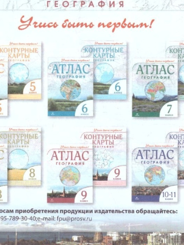 Комплект Атлас и Контурные карты Учись быть первым! География 9 класс